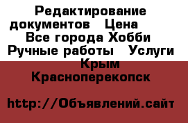 Редактирование документов › Цена ­ 60 - Все города Хобби. Ручные работы » Услуги   . Крым,Красноперекопск